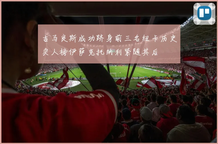 吉马良斯成功跻身前三名纽卡历史卖人榜伊萨克托纳利紧随其后