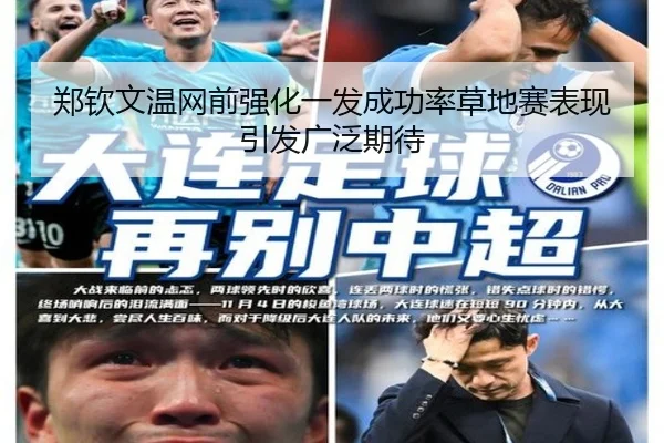 郑钦文温网前强化一发成功率草地赛表现引发广泛期待