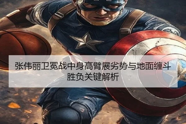 张伟丽卫冕战中身高臂展劣势与地面缠斗胜负关键解析