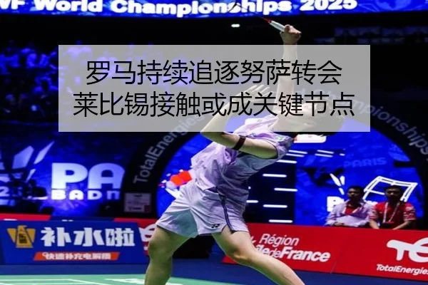 罗马持续追逐努萨转会 莱比锡接触或成关键节点