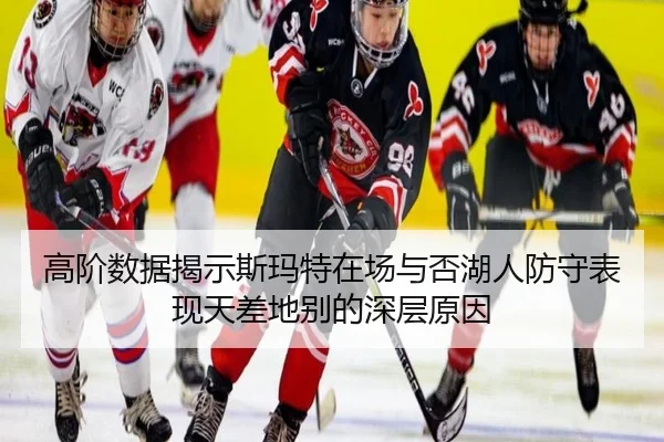 高阶数据揭示斯玛特在场与否湖人防守表现天差地别的深层原因