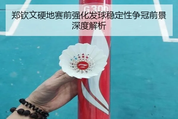 郑钦文硬地赛前强化发球稳定性争冠前景深度解析