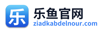 乐鱼官网